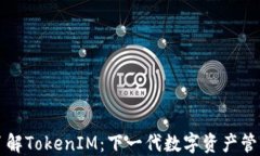 深入了解TokenIM：下一代数字资产管理工具