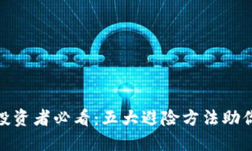 加密货币投资者必看：五大避险方法助你规避风险