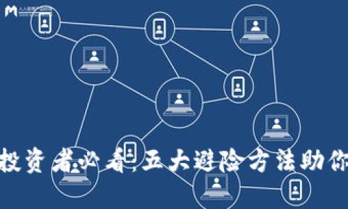 加密货币投资者必看：五大避险方法助你规避风险