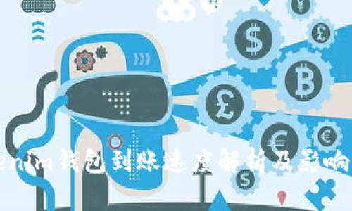 Tokenim钱包到账速度解析及影响因素
