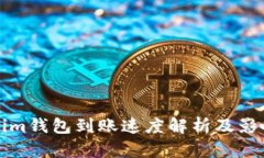 Tokenim钱包到账速度解析及影响因素