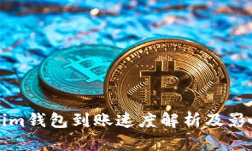 Tokenim钱包到账速度解析及影响因素