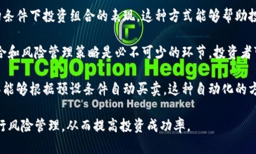 biao ti2023年加密货币指数全面解读：投资者新机遇与挑战/biao ti

加密货币指数, 投资, 虚拟货币, 市场分析/guanjianci

### 内容主体大纲

1. **引言**
   - 加密货币指数的背景
   - 为什么推出加密货币指数的重要性

2. **加密货币指数的定义**
   - 什么是加密货币指数
   - 加密货币指数的构成要素

3. **加密货币指数的种类**
   - 不同类型的加密货币指数
   - 各类指数的特点与用途

4. **加密货币指数的价值**
   - 加密货币指数对投资者的意义
   - 加密货币指数的市场趋势判断

5. **如何投资加密货币指数**
   - 投资加密货币指数的步骤
   - 投资时需要注意的事项

6. **加密货币市场的风险与挑战**
   - 行业风险分析
   - 如何应对市场波动

7. **未来展望**
   - 加密货币指数未来的发展趋势
   - 投资者应如何调整策略

8. **总结**
   - 加密货币指数的总览
   - 投资者的长期策略

### 问题与详细介绍

#### 1. 加密货币指数是什么？
加密货币指数是用于测量加密货币市场表现的一种工具。其主要功能在于提供一个整体的市场视图，以便投资者能够更好地了解整个市场的价格波动和趋势。这些指数通常会根据一种或多种加密货币的表现进行加权计算，进而反映出市场的整体健康状况。

在金融市场中，指数广泛用于跟踪特定资产类别的表现。例如，标准普尔500指数用于追踪美国的500家上市公司股票。类似地，加密货币指数可以根据不同的算法和标准，衡量包括比特币、以太坊等主流加密货币的价格表现。

目前市场上已有多个知名的加密货币指数，如CoinMarketCap指数、Bloomberg Galaxy Crypto Index等。这些指数不仅为投资者提供了参考标准，也为交易策略的制定提供了数据支持。

总的来说，加密货币指数不仅是投资者获取市场信息的工具，更是分析与预测市场发展的重要依据。

#### 2. 为什么加密货币指数会受到投资者关注？
加密货币的市场波动性极大，许多投资者希望能够凭借数据分析制定更明智的投资决策。加密货币指数提供了市场整体表现的一个概览，帮助投资者快速捕捉市场动态。同时，指数的发布通常伴随着严格的标准和规则，有助于增强市场的透明度和可信度。

使用加密货币指数的好处还在于，这些指数通常可以归纳出市场的趋势和平均表现。因此，无论是资深投资者还是刚入门的投资者，都可以通过指数来评估自己的投资组合和市场表现。

另一点吸引投资者的方面是金融科技的进步，越来越多的交易所和金融机构提供基于指数的投资产品，如加密货币ETF（交易所交易基金）。这意味着投资者能够通过更的方式，参与到加密货币投资中。

综上所述，加密货币指数受到关注的原因主要包括其提供的数据反馈、帮助投资者决策的能力，以及引导市场透明度的作用。

#### 3. 如何利用加密货币指数制定投资策略？
合理利用加密货币指数来制定投资策略，需要综合考量市场趋势、个别货币表现及风险管理等多个方面。

首先，投资者可以通过观察某一特定指数的历史数据，寻找价格波动的模式，以此来预测未来的市场趋势。例如，某些指数可能在特定阶段内表现出较强的上涨趋势，而在另一些阶段则可能相对平稳。通过这些历史模式，投资者可以设定合理的买入和卖出时机。

其次，投资者可以借助加密货币指数的构成了解各个组成部分货币的市场表现。某些指数可能重仓于比特币，而另一些可能则包括多种小型币种。通过这些信息，投资者能够掌握哪些货币在当下的市场中表现抢眼，从而自己的投资组合。

最后，投资者也要注重风险控制。加密货币市场波动剧烈，投资者应该根据指数表现的波动性来调整自己的投资策略。例如，当市场波动加剧时，可以选择降低投资仓位或分散投资风险，以避免因价格急剧波动而造成重大损失。

总体而言，虽然加密货币指数是有力的工具，但投资者仍需谨慎行事，结合个人的风险承受能力，开展跨市场、多层次的投资布局。

#### 4. 加密货币指数的未来发展趋势会是怎样的？
加密货币指数的未来发展受多重因素的影响，包括市场成熟度、监管政策以及投资者需求等。预计未来加密货币指数将会向更全面、更细分的方向发展。

首先，借助大数据技术的发展，未来的加密货币指数可能会变得更加精准和动态。例如，结合人工智能算法，可以实时反映市场变化，为投资者提供更高效的决策支持。

其次，随着监管政策的不断完善，市场的规范化进程逐渐加快。未来，更多的全球性金融机构可能会推出基于加密货币指数的金融产品，如指数基金或ETFs。这将为投资者提供更多的投资机会。

再次，投资者需求的多样化也将推动指数的细分。例如，未来可能会出现针对特定行业或应用场景的加密货币指数，如针对去中心化金融（DeFi）或非同质化代币（NFT）领域的专项指数。这种细分市场将为投资者提供更具针对性的投资产品。

综上所述，加密货币指数的未来发展是积极的，充满了机遇。但也需要关注市场的变化与风险，保持灵活和适应性。

#### 5. 加密货币指数与其他金融指数有什么不同?
加密货币指数与传统金融指数有显著区别，主要体现在市场特性、证券类型及波动性等方面。

首先，市场特性方面，传统金融市场中，投资者对于股票或债券的价值有较强的历史数据分析基础，而加密货币市场的历史相对较短，波动性更加剧烈。这也导致加密货币指数的构成和计算方式可能与传统指数存在不同。

其次，证券类型的差异也构成了两者的不同。传统金融指数主要聚焦于公司股票或政府债券等，而加密货币指数则涵盖了众多形式的数字资产，包括各种加密货币和代币。这种多样性为投资者提供了广泛的选择，但也带来了更高的风险。

最后，波动性是讨论两者差异时不可忽视的方面。加密货币市场受到多种因素影响，其价格波动往往比传统市场更加剧烈。举例来说，在市场的牛市期间，加密货币的涨幅可能远超股市，而在熊市中，交易可能造成巨大的损失。在这种情况下，加密货币指数的解读也必须要有更高的警惕性。

整体来看，加密货币指数在投资决策、风险评估等方面提供了不同视角，投资者在使用时需结合市场特性和自身需求做出调整。

#### 6. 如何有效利用加密货币指数进行风险管理？
有效利用加密货币指数进行风险管理是每个投资者都应掌握的技能，以下是一些具体建议。

首先，了解指数的构成是基础。投资者在选择利用哪一个加密货币指数时，需深入研究该指数的组成部分。通过评估不同加密货币的风险系数，投资者可以构造一个更加平衡的投资组合，有效降低整体投资组合的风险。

其次，利用历史数据进行回测是一个重要手段。投资者可以借助加密货币指数的历史数据进行模拟测试，了解在不同市场条件下投资组合的表现。这种方式能够帮助投资者评估风险承受能力，投资策略。

第三，定期评估与调整策略显得十分重要。随着时间推移，市场环境和投资者自身需求会发生变化，因此定期检查投资组合和风险管理策略是必不可少的环节。投资者可以根据市场表现及加密货币指数的动态表现，适时进行调整。

最后，借助工具与平台进行自动化管理也可以大大降低投资风险。例如，许多交易所及金融服务平台提供的算法交易工具能够根据预设条件自动买卖。这种自动化的方式不仅可以减少因为情绪带来的错误决策，还能更有效地把握市场机会。

综上所述，通过深入理解加密货币指数、使用历史数据回测、定期调整策略以及利用自动化工具，投资者能够更有效地进行风险管理，从而提高投资成功率。