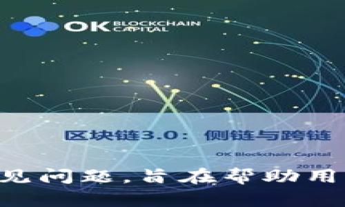   如何使用Tokenim钱包界面进行加密货币管理？ / 

 guanjianci Tokenim钱包, 加密货币, 钱包界面, 数字资产管理 /guanjianci 

## 内容主体大纲

1. 引言
   - 介绍加密货币钱包的重要性
   - Tokenim钱包的基本概述

2. Tokenim钱包的界面概述
   - 主界面的布局与设计
   - 主要功能按钮的位置与作用

3. 如何注册Tokenim钱包
   - 注册流程详细讲解
   - 安全与隐私设置建议

4. Tokenim钱包的资产管理
   - 如何查看和管理数字资产
   - 添加、发送和接收加密货币的步骤

5. Tokenim钱包的安全性
   - 安全功能介绍（如密码、双重身份验证等）
   - 提高钱包安全性的最佳实践

6. 常见问题解答
   - Tokenim钱包如何处理交易费用？
   - 如果丢失助记词该如何恢复钱包？
   - Tokenim钱包支持哪些主流加密货币？
   - 如何联系Tokenim的客户服务？
   - 钱包备份的重要性及具体步骤
   - Tokenim钱包的未来发展前景

7. 结束语
   - 对Tokenim钱包的总结与展望
   - 鼓励用户积极尝试并探索更多功能

---

# 如何使用Tokenim钱包界面进行加密货币管理？

## 引言

随着加密货币的普及，越来越多的人开始关注数字资产的管理。一个安全、便捷的加密货币钱包可以帮助用户有效管理他们的虚拟资产。Tokenim钱包作为一种新兴的数字资产管理工具，以其友好的用户界面和强大的功能而受到用户的青睐。本文将深入探讨Tokenim钱包的界面及其使用方法。

## Tokenim钱包的界面概述

### 主界面的布局与设计

Tokenim钱包的主界面设计旨在让用户轻松找到所需功能。界面，通常包括资产总览、市场行情、交易记录和设置等模块。资产总览区域展示用户当前持有的资产总值，市场行情部分则提供实时的加密货币价格信息。

### 主要功能按钮的位置与作用

在这个界面中，重要功能的按钮通常会清晰标识。例如，