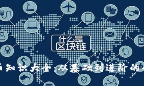 加密货币知识大全：从基础到进阶的全面指南