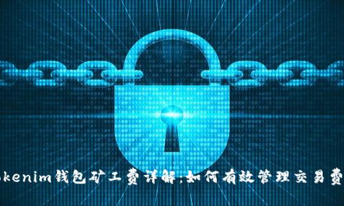 Tokenim钱包矿工费详解：如何有效管理交易费用