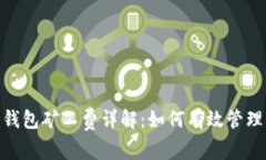 Tokenim钱包矿工费详解：如何有效管理交易费用
