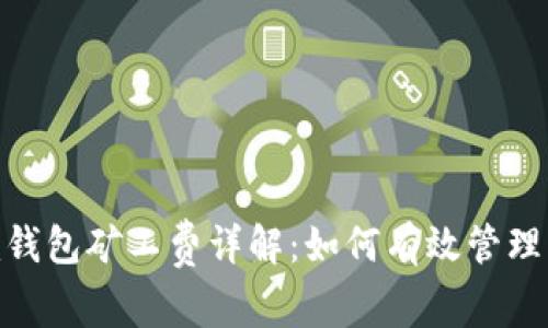 Tokenim钱包矿工费详解：如何有效管理交易费用