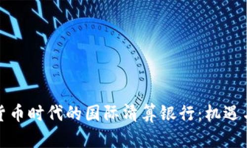 加密货币时代的国际清算银行：机遇与挑战