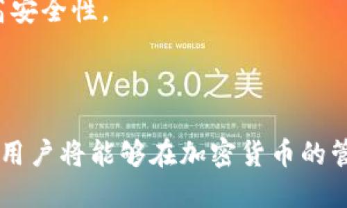   如何使用Tokenim生成多个地址？ / 

 guanjianci Tokenim, 地址生成, 加密货币, 区块链 /guanjianci 

### 内容主体大纲

1. **引言**
   - Tokenim的概述
   - 地址生成的必要性

2. **Tokenim是什么？**
   - Tokenim的功能和特点
   - 在加密货币领域的应用

3. **为什么需要生成多个地址？**
   - 隐私保护
   - 资金管理
   - 交易记录的整理

4. **Tokenim地址生成的步骤**
   - 下载和安装Tokenim
   - 创建第一个地址
   - 创建后续地址

5. **如何管理多个地址？**
   - 地址分类
   - 地址备份
   - 使用标签

6. **使用Tokenim的安全性**
   - 加密技术及其保障
   - 务必保持软件更新
   - 防止钓鱼攻击

7. **常见问题解答**
   - Tokenim是否支持所有币种？
   - 地址生成的有效性如何确认？
   - 如何恢复丢失的地址？
   - 地址生成后如何进行转账？
   - Tokenim与其他钱包的比较？
   - 有哪些最佳实践可以帮助管理多个地址？

8. **总结**
   - Tokenim的未来发展
   - 多地址管理的重要性

---

### 引言

随着加密货币的快速发展，越来越多的人开始意识到管理数字资产的重要性。在这当中，生成多个钱包地址是一个常见且必要的需求。Tokenim作为一款专业的加密货币工具，能够帮助用户轻松生成和管理多个地址。接下来，我们将深入了解Tokenim的功能、地址生成的步骤，以及管理这些地址的方法。

### Tokenim是什么？

Tokenim是一款侧重于加密货币管理的应用程序，提供多种功能来帮助用户更好地管理他们的数字资产。它不仅可以生成安全的钱包地址，还可以进行资产的监控和交易操作。Tokenim以用户友好的界面和强大的功能吸引了大量用户，成为一些加密货币爱好者首选的钱包工具。

### 为什么需要生成多个地址？

在加密货币的交易过程中，生成多个地址有助于增强隐私并有效管理资金。每个地址都可以对应不同的交易或者目的，比如，一个地址可以用于日常消费，另外一个可以用于储蓄，甚至还有一个是专门用来接收来自特定用户的转账。通过此方式，用户不仅可以避免将所有资产集中在一个地址上带来的安全风险，还能帮助自己更好地跟踪交易记录。

### Tokenim地址生成的步骤

生成多个地址的过程非常简单。首先，用户需要下载并安装Tokenim应用。安装完成后，用户可以通过简单的步骤创建第一个地址，并在此基础上快速生成后续地址。在Tokenim中，用户只需点击几个按钮，就可以获取到新的地址，令人感到便捷和高效。

### 如何管理多个地址？

对于生成的多个地址，管理是非常重要的。Tokenim允许用户对地址进行分类和标记，这样可以更方便地识别和使用。除此以外，定期备份钱包数据是防止万一丢失的有效手段。

### 使用Tokenim的安全性

Tokenim采取了先进的加密技术以确保用户的账户信息与资产安全。同时，定期更新软件和提高警惕，防范钓鱼攻击，都是保护自己资产的最佳措施。

### 常见问题解答

以下是对常见问题的详细介绍：

#### Tokenim是否支持所有币种？

在加密货币的世界中，有数千种不同的币种可供交易和管理。Tokenim虽支持多种主流币种，但并不是所有币种。一般来说，用户在选择使用Tokenim之前，应该确认自己需要管理的币种是否在其支持范围内。

#### 地址生成的有效性如何确认？

生成的新地址需要经过全面验证，用户可以通过区块链浏览器检查地址的有效性。只需输入新生成的地址，便可查看其交易记录和状态，确保没有安全风险。

#### 如何恢复丢失的地址？

在Tokenim中，用户的地址和私钥通常会被存储在本地数据中。如果用户丢失了地址，需保持冷静，首先查看是否有备份。如果没有，则可能无法恢复。

#### 地址生成后如何进行转账？

生成地址后，用户可以自由进行转账操作。用户需在相应的交易所或发送方输入所生成的地址，并确认转账金额。确保资金转入正确的地址，避免造成不必要的损失。

#### Tokenim与其他钱包的比较？

Tokenim在功能和用户体验上都有其独特之处，与其他钱包相比，Tokenim操作简单且具备良好的安全性。同时，该应用的社区支持和开发更新频率也是值得关注的亮点。

#### 有哪些最佳实践可以帮助管理多个地址？

管理多个地址时，用户应定期审查自己的地址，清理不再使用的部分，并对剩下的地址进行合理分类。使用多重认证和定期备份也是非常好的实践，能够大大提高安全性。

### 总结

Tokenim作为一款安全、便捷的加密货币管理工具，为用户生成和管理多个地址提供了全面的解决方案。通过深入了解Tokenim的功能、使用方法以及最佳实践，用户将能够在加密货币的管理过程中更加自如、自信。希望以上内容能为您在数字资产管理中提供有价值的帮助。