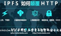 Tokenim与火币钱包：加密货币投资的安全之道