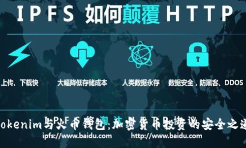 Tokenim与火币钱包：加密货币投资的安全之道