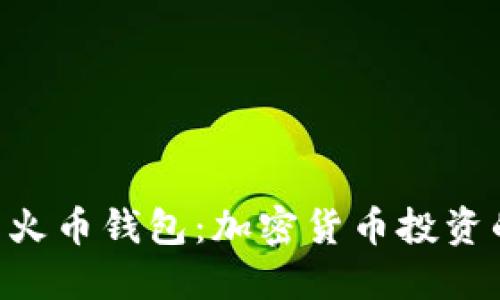 Tokenim与火币钱包：加密货币投资的安全之道