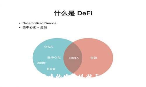 内蒙古加密货币的发展现状与市场前景分析
