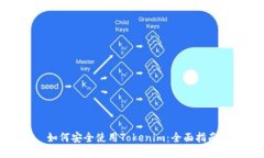 如何安全使用Tokenim：全面指南