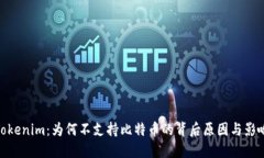 Tokenim：为何不支持比特币的背后原因与影响