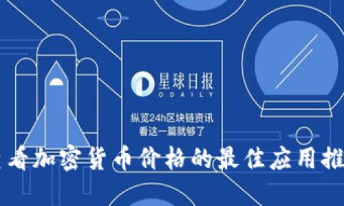 查看加密货币价格的最佳应用推荐