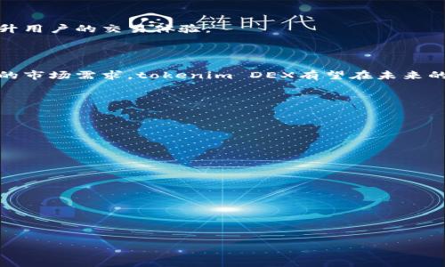 biao ti/biao ti：深入了解tokenim币安DEX交易所的优势与挑战/biao ti

tokenim, 币安, DEX交易所, 去中心化交易所/guanjianci

## 内容主体大纲

1. **引言**
   - DEX交易所的定义与发展背景
   - 币安DEX的市场位置及影响力

2. **tokenim币安DEX交易所概述**
   - tokenim币安DEX的基本信息
   - 交易对及交易量分析
   - 界面与用户体验

3. **tokenim币安DEX的优势**
   - 去中心化的优势
   - 安全性与隐私保护
   - 手续费结构的透明性
   - 提高流动性的机制

4. **tokenim币安DEX面临的挑战**
   - 法规与合规风险
   - 用户需求与技术的不断变化
   - 市场竞争的压力
   - 教育用户的难题

5. **成功案例分析**
   - 已成功运营的去中心化交易所
   - tokenim币安DEX在成功案例中的借鉴

6. **未来发展趋势**
   - 区块链技术的发展如何影响DEX
   - tokenim币安DEX未来可能的升级方向

7. **总结**
   - tokenim币安DEX的整体评估
   - 对用户的寄语与建议

---

## 引言

随着区块链技术的高速发展，去中心化交易所（DEX）成为了数字资产交易的一种重要方式。与传统的中心化交易所相比，DEX允许用户直接在区块链上进行交易，降低了信任成本，同时增强了隐私保护。币安作为全球最大的数字货币交易平台之一，其推出的tokenim DEX无疑为用户提供了一个崭新的选择。

## tokenim币安DEX交易所概述

tokenim币安DEX是币安交易平台推出的一项新功能，它致力于为用户提供一个高效、安全的去中心化交易环境。用户可以通过tokenim直接交换各种数字资产，而无需依赖中心化的第三方服务。它支持多种交易对，并根据市场需求不断进行调整和。

在用户体验方面，tokenim DEX的界面简洁易用，用户可以轻松找到自己需要的功能。同时，该平台也提供了丰富的教育资源，帮助新用户快速了解去中心化交易的运行机制。

## tokenim币安DEX的优势

### 去中心化的优势

去中心化意味着用户的资产不会被集中保管，而是由用户自行掌握。这一特点大大提升了用户的资金安全性，减少了黑客攻击和平台暴雷的风险。

### 安全性与隐私保护

tokenim DEX通过智能合约和分散储存技术，确保用户的交易数据和资产安全。此外，用户无需提供过多个人信息，这在一定程度上保护了用户的隐私。

### 手续费结构的透明性

相较于中心化交易所，tokenim DEX所收取的手续费更加透明，用户可以清晰地看到每笔交易的成本。这样的结构吸引了大量追求成本效益的用户。

### 提高流动性的机制

tokenim DEX通过多种方式激励流动性提供者，这使得流动性在交易所内得到保障，从而提高了交易效率和成功率。

## tokenim币安DEX面临的挑战

### 法规与合规风险

在多个国家和地区，关于加密货币及DEX的法律法规仍处于不断变化和完善的阶段。tokenim DEX需要时刻关注相关政策，以应对合规挑战。

### 用户需求与技术的不断变化

数字货币市场变化万千，用户需求瞬息万变。tokenim DEX需要不断更新技术，以满足用户对新功能和便捷性的需求。

### 市场竞争的压力

随着越来越多去中心化交易所的涌现，tokenim DEX面临着巨大的市场竞争压力。如何在众多竞争对手中脱颖而出成为了一个重要课题。

### 教育用户的难题

尽管去中心化交易所优势明显，但仍有不少用户对其运行机制了解不深。tokenim DEX需要加强教育及推广，帮助用户充分认识到去中心化的好处。

## 成功案例分析

有许多去中心化交易所已经走出了成功的道路，它们的案例可以为tokenim提供重要的借鉴。例如，Uniswap凭借其创新的自动流动性协议，迅速赢得了市场的认可。从中可以引申出tokenim DEX可以借鉴的成功因素，包括简化用户体验、提高交易效率等。

## 未来发展趋势

区块链技术的不断发展将继续推动DEX的普及。tokenim DEX未来可能会通过集成更先进的技术如跨链交易、隐私保护等，进一步提升用户的交易体验。

## 总结

整体来看，tokenim币安DEX交易所的未来充满潜力。尽管面临诸多挑战，但凭借其独特的去中心化优势、良好的用户体验与日益增长的市场需求，tokenim DEX有望在未来的发展中继续引领潮流。

---

### 相关问题

1. **tokenim币安DEX的交易流程是怎么样的？**
2. **用户在tokenim币安DEX中如何提高交易的安全性？**
3. **tokenim币安DEX的流动性机制具体是如何运作的？**
4. **tokenim币安DEX的手续费是如何设置的？**
5. **tokenim币安DEX如何应对市场的竞争与挑战？**
6. **未来tokenim币安DEX可能会有哪些新的功能或升级？**

---

接下来，我将详细介绍上述每个问题。