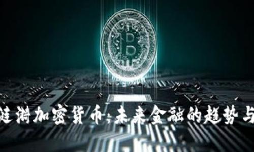 探索涟漪加密货币：未来金融的趋势与机遇