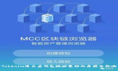 Tokenim退出后钱包地址变动的原因及影响