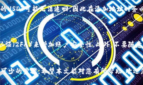 为了确保您准确理解如何在Tokenim平台中添加USDT地址，以下是一个且的，以及相关关键词和内容大纲。

  如何在Tokenim中添加USDT地址的详细指南 / 
 guanjianci Tokenim, 添加USDT地址, USDT, 加密货币 /guanjianci 

## 内容大纲

1. **引言**
   - 介绍什么是Tokenim和USDT
   - 为什么需要添加USDT地址
   - 本篇文章's目的和结构

2. **什么是Tokenim?**
   - Tokenim平台的概述
   - Tokenim的主要功能
   - Tokenim的优势

3. **USDT简介**
   - 什么是USDT
   - USDT的工作原理
   - USDT的使用场景

4. **为什么需要添加USDT地址？**
   - 方便交易
   - 提高安全性
   - 支持多种钱包

5. **在Tokenim中添加USDT地址的步骤**
   - 第一步：创建Tokenim账户
   - 第二步：登录到Tokenim账户
   - 第三步：导航到“钱包”或“资产管理”
   - 第四步：选择添加USDT地址
   - 第五步：输入和确认USDT地址
   - 第六步：保存设置

6. **常见问题解答**
   - 如何确认我的USDT地址有效？
   - 在添加USDT地址时遇到错误怎么办？
   - USDT转账的费用是多少？
   - USDT的交易速度如何？
   - 如果我添加了错误的USDT地址怎么办？
   - 如何安全管理我的USDT？

## 详细内容

### 引言
随着加密货币的普及，越来越多的人选择使用Tokenim等平台进行交易。而USDT作为一种稳定币，其重要性不言而喻。本篇文章将详细介绍如何在Tokenim中添加USDT地址，确保您的资金安全和交易方便。

### 什么是Tokenim?
Tokenim是一个用户友好的加密货币交易平台，提供多种交易工具和功能，帮助用户在数字货币市场中做出明智的决策。Tokenim的主要功能包括币种交易、投资组合管理、市场实时数据等。
平台的优势在于其简单易用的界面、快速的交易速度及强大的安全保护机制，使得用户能够轻松管理他们的数字资产。

### USDT简介
USDT（Tether）是一种与美元挂钩的稳定币， 其价值通常保持在1美元左右。USDT的工作原理是将其每一个发行的代币都与相应数量的美元储备关联，从而保证其价格的稳定。
USDT被广泛应用于数字货币交易中，为用户提供了一种减少市场波动影响的方式，许多人将其作为进出加密货币市场的桥梁。

### 为什么需要添加USDT地址？
添加USDT地址的理由有很多。首先，它可以方便您在不同平台之间进行交易与转账。其次，添加USDT地址可以提高资金的安全性，确保您在交易时不会出现资金丢失的情况。同时，许多钱包都支持USDT，添加地址可以让您在管理资产时更加灵活。

### 在Tokenim中添加USDT地址的步骤
下面将逐步介绍如何在Tokenim中添加USDT地址：
strong第一步：/strong创建Tokenim账户。如果您还没有账户，请访问Tokenim官方网站进行注册。
strong第二步：/strong用您的账户信息登录到Tokenim。
strong第三步：/strong导航到“钱包”或“资产管理”功能。
strong第四步：/strong选择添加USDT地址，系统将要求您输入USDT地址。
strong第五步：/strong输入并仔细核对您的USDT地址，确保没有写错。
strong第六步：/strong保存设置，系统会提示地址已被成功添加。

### 常见问题解答

#### 如何确认我的USDT地址有效？
确认USDT地址的有效性
在进行USDT交易时，确保地址的有效性至关重要。您可以通过多种方式确认USDT地址是否有效。首先，您可以在您的USDT钱包中生成一个新地址，然后尝试将少量USDT转账到该地址。如果转账成功，则代表该地址有效。此外，一些区块链浏览器也提供地址检查功能，您可以输入USDT地址，检查其相关信息。

#### 在添加USDT地址时遇到错误怎么办？
处理添加地址时的错误
如果在添加USDT地址时遇到错误，首先应检查输入的地址是否正确。由于区块链地址通常较长，输入错误是比较常见的。如果确认地址正确仍然无法添加，您可以尝试重新登录Tokenim平台，或者清空浏览器缓存再试。此外，联系Tokenim客服也是一个有效的解决方式，他们将提供专业支持。

#### USDT转账的费用是多少？
关于USDT转账费用
USDT的转账费用通常取决于网络拥堵情况和平台收费标准。在大多数情况下，USDT的转账费用相对较低，通常在几美分到几毛美元之间。通过不同的区块链（如Ethereum、Tron等）进行转账时，道不同的区块链会有不同的交易费用策略，因此用户在转账前最好查询相关费用。

#### USDT的交易速度如何？
USDT交易速度
USDT的交易速度通常很快，尤其是在网络不拥堵的情况下。大多数USDT交易在几分钟内完成。不同的区块链网络（如Ethreum或Tron）在处理交易速度上也会有所不同。通常情况下，Tron网络速度更快，而Ethereum网络由于其广泛的采用，可能会在高峰时段变得拥堵。

#### 如果我添加了错误的USDT地址怎么办？
处理错误地址的方式
如果不小心添加了错误的USDT地址，首先不要慌张。您可以尝试删除并重新添加正确地址。但需要注意的是，已经转账到错误地址的USDT可能无法追回，因此在添加地址时务必仔细检查。

#### 如何安全管理我的USDT？
安全管理USDT的建议
为了确保您的USDT安全，建议遵循一些基本的安全实践。首先，使用熟知并且安全性高的钱包来存储您的USDT。其次，启用两因素认证（2FA）来增加账户安全性。此外，不要随意分享您的钱包地址，并保持软件和应用程序的更新，以保障安全性。

## 总结
通过本文的介绍，您应该对如何在Tokenim中添加USDT地址有了全面的理解。不论是交易、存储还是管理，添加USDT地址都是必不可少的步骤。希望本文能对您有所帮助，欢迎您进一步探索Tokenim平台的更多功能。