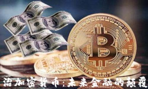 
米治加密货币：未来金融的颠覆者