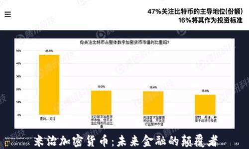
米治加密货币：未来金融的颠覆者