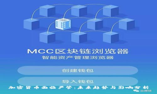 加密货币面临严管：未来趋势与影响分析