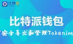 ### 如何安全导出和管理Tokenim平台的私钥