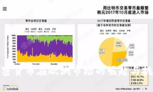 加密货币在欧洲市场的崛起与挑战