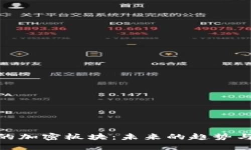 数字货币的加密板块：未来的趋势与投资机会