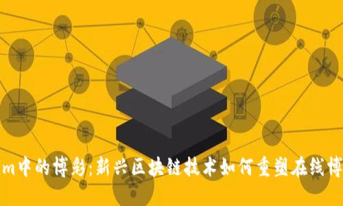 Tokenim中的博彩：新兴区块链技术如何重塑在线博彩行业