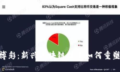 Tokenim中的博彩：新兴区块链技术如何重塑在线博彩行业