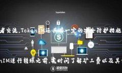   如何轻松完成TokenIM转账的矿工费充值？ /  gua