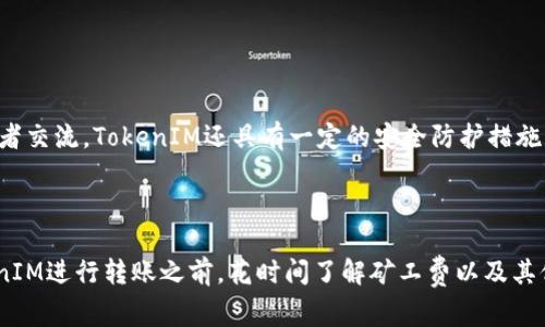   如何轻松完成TokenIM转账的矿工费充值？ / 

 guanjianci TokenIM, 转账, 矿工费, 充值 /guanjianci 

# 内容主体大纲
1. **引言**
   - 对TokenIM的简要介绍
   - 转账的基本概念

2. **TokenIM转账的基础知识**
   - 什么是TokenIM？
   - TokenIM的工作原理
   - 转账中的矿工费是什么？

3. **矿工费的重要性**
   - 矿工费在区块链中的作用
   - 为什么需要支付矿工费？
   - 矿工费的变化因素

4. **如何在TokenIM中充值矿工费**
   - 阐明充值矿工费的必要性
   - 具体充值步骤详解
     1. 注册与登录
     2. 绑定钱包
     3. 充值步骤
     4. 注意事项

5. **常见问题解答**
   - 能否使用其他代币支付矿工费？
   - 矿工费的波动如何影响转账速度？
   - 如何确保矿工费的最优支付？
   - 转账时常见的错误和解决方案
   - 矿工费与交易安全的关系
   - TokenIM的其他功能解析

6. **结论**
   - 总结TokenIM转账与矿工费充值的重要性
   - 对新用户的建议

# 内容部分

## 引言

在数字货币转账中，我们经常会听到“矿工费”这个术语。特别是在使用TokenIM这样的区块链工具时，了解如何管理矿工费充值显得尤为重要。本文将为您提供关于TokenIM转账矿工费充值的全面指南，助您更顺利地完成转账。

## TokenIM转账的基础知识

### 什么是TokenIM？

TokenIM是一款功能强大的数字货币钱包和转账工具，支持多种主流加密货币的管理和交易。用户可以通过TokenIM轻松地进行资产管理、转账及其他相关操作。

### TokenIM的工作原理

TokenIM的工作原理主要依赖于区块链技术，通过去中心化的网络来验证和记录交易。每笔交易都需要矿工的确认，这就是矿工费的重要来源。

### 转账中的矿工费是什么？

矿工费是用户在进行每笔区块链转账时需要支付给矿工的费用，以激励他们验证和确认交易。它通常是根据网络的使用情况和转账的迅速性进行动态调整的。

## 矿工费的重要性

### 矿工费在区块链中的作用

矿工费是区块链网络正常运作的基础。没有足够的矿工费，矿工可能不会优先处理某些交易，这可能会导致转账延迟。

### 为什么需要支付矿工费？

矿工费的主要目的是补偿矿工的计算和电力成本。对于普通用户来说，支付矿工费意味着他们的转账能够被更快地处理。

### 矿工费的变化因素

矿工费的变化会受到多种因素的影响，包括网络拥堵情况、交易的复杂性及用户的需求等。了解这些因素将有助于用户合理规划转账费用。

## 如何在TokenIM中充值矿工费

### 阐明充值矿工费的必要性

在TokenIM中，用户必须先充值矿工费才能进行转账，确保交易能够顺利进行。

### 具体充值步骤详解

1. **注册与登录**
   用户需首先下载TokenIM应用并注册账户，完成基本的身份验证后，登录应用以访问所有功能。

2. **绑定钱包**
   在登录后，用户需要将其数字货币钱包与TokenIM绑定，以便于进行矿工费的充值和管理。

3. **充值步骤**
   在应用中找到充值矿工费的选项，根据指示进行充值，选择合适的支付方式完成操作。

4. **注意事项**
   在充值矿工费时，用户需要注意网络状态和矿工费用的实时波动，以确保及时充值。

## 常见问题解答

### 能否使用其他代币支付矿工费？

能否使用其他代币支付矿工费？
在TokenIM上，通常只能使用特定代币支付矿工费。大部分情况下，用户需要使用主要的区块链代币（如以太坊的ETH或比特币的BTC）来支付矿工费。这是因为矿工在确认和验证交易时，往往依赖于他们主要的链上代币作为交易费用。而一些新兴的去中心化交易所（DEX）可能允许以其他代币支付，不过这通常需要特定的条件和网络支持。

### 矿工费的波动如何影响转账速度？

矿工费的波动如何影响转账速度？
矿工费的波动直接影响交易的确认速度。一般来说，当网络繁忙时，矿工们会优先处理支付更高矿工费的交易，这意味着流量较低的交易可能会被延迟确认。用户可以设置更高的矿工费用来加快交易，但这会增加成本。随着网络负荷的变化，矿工费也会浮动，用户需根据实时情况做出调整，才能保证转账在合理的时间内完成。

### 如何确保矿工费的最优支付？

如何确保矿工费的最优支付？
为了确保矿工费得到最优支付，用户需要关注实时的网络状态和市场动态。一些应用程序和网站可以显示当前的矿工费估算，并帮助用户决定在何时发送交易从而最大限度减少费用。此外，合理选择交易时机也特别重要，避免在网络拥堵高峰期发送交易，可以直接降低支付的矿工费用。

### 转账时常见的错误和解决方案

转账时常见的错误和解决方案
用户在进行TokenIM转账时，常见错误包括矿工费设置错误、地址输入错误以及网络状态不明等。为避免矿工费不够的情况，用户需要提前查看当前的矿工费用，并调整设置。此外，在转账之前，务必要仔细核对地址和交易信息。在出现问题时，若因地址错误导致资金丢失，一般无法追回，因此务必做到细致谨慎。

### 矿工费与交易安全的关系

矿工费与交易安全的关系
矿工费不仅影响交易速度，也与安全性息息相关。较高的矿工费用通常意味着交易会得到优先处理，减少被拒绝的风险。当矿工的确认率增加时，交易成功的概率也随之提高。此外，一旦交易被记录在区块链上，想要篡改或撤回交易几乎不可能。因此，用户在设置矿工费时，应综合考虑交易的安全性与成本效益，确保充分保障资金的安全。

### TokenIM的其他功能解析

TokenIM的其他功能解析
除了转账和矿工费管理，TokenIM还提供多种功能，例如资产管理、市场行情分析和社区互动等。用户可以实时查看市场信息，与其他加密货币爱好者交流。TokenIM还具有一定的安全防护措施，确保用户资金的安全。这些功能使TokenIM不仅仅是一个简单的转账工具，更是用户管理数字资产的重要平台。

## 结论

本文详细介绍了TokenIM转账矿工费充值的必要性和步骤，同时解答了用户在实际操作过程中可能遇到的各种问题。我们建议新用户在使用TokenIM进行转账之前，花时间了解矿工费以及其他相关内容，以便顺利完成交易并保障资金安全。