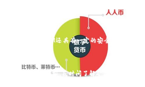   如何轻松完成TokenIM转账的矿工费充值？ / 

 guanjianci TokenIM, 转账, 矿工费, 充值 /guanjianci 

# 内容主体大纲
1. **引言**
   - 对TokenIM的简要介绍
   - 转账的基本概念

2. **TokenIM转账的基础知识**
   - 什么是TokenIM？
   - TokenIM的工作原理
   - 转账中的矿工费是什么？

3. **矿工费的重要性**
   - 矿工费在区块链中的作用
   - 为什么需要支付矿工费？
   - 矿工费的变化因素

4. **如何在TokenIM中充值矿工费**
   - 阐明充值矿工费的必要性
   - 具体充值步骤详解
     1. 注册与登录
     2. 绑定钱包
     3. 充值步骤
     4. 注意事项

5. **常见问题解答**
   - 能否使用其他代币支付矿工费？
   - 矿工费的波动如何影响转账速度？
   - 如何确保矿工费的最优支付？
   - 转账时常见的错误和解决方案
   - 矿工费与交易安全的关系
   - TokenIM的其他功能解析

6. **结论**
   - 总结TokenIM转账与矿工费充值的重要性
   - 对新用户的建议

# 内容部分

## 引言

在数字货币转账中，我们经常会听到“矿工费”这个术语。特别是在使用TokenIM这样的区块链工具时，了解如何管理矿工费充值显得尤为重要。本文将为您提供关于TokenIM转账矿工费充值的全面指南，助您更顺利地完成转账。

## TokenIM转账的基础知识

### 什么是TokenIM？

TokenIM是一款功能强大的数字货币钱包和转账工具，支持多种主流加密货币的管理和交易。用户可以通过TokenIM轻松地进行资产管理、转账及其他相关操作。

### TokenIM的工作原理

TokenIM的工作原理主要依赖于区块链技术，通过去中心化的网络来验证和记录交易。每笔交易都需要矿工的确认，这就是矿工费的重要来源。

### 转账中的矿工费是什么？

矿工费是用户在进行每笔区块链转账时需要支付给矿工的费用，以激励他们验证和确认交易。它通常是根据网络的使用情况和转账的迅速性进行动态调整的。

## 矿工费的重要性

### 矿工费在区块链中的作用

矿工费是区块链网络正常运作的基础。没有足够的矿工费，矿工可能不会优先处理某些交易，这可能会导致转账延迟。

### 为什么需要支付矿工费？

矿工费的主要目的是补偿矿工的计算和电力成本。对于普通用户来说，支付矿工费意味着他们的转账能够被更快地处理。

### 矿工费的变化因素

矿工费的变化会受到多种因素的影响，包括网络拥堵情况、交易的复杂性及用户的需求等。了解这些因素将有助于用户合理规划转账费用。

## 如何在TokenIM中充值矿工费

### 阐明充值矿工费的必要性

在TokenIM中，用户必须先充值矿工费才能进行转账，确保交易能够顺利进行。

### 具体充值步骤详解

1. **注册与登录**
   用户需首先下载TokenIM应用并注册账户，完成基本的身份验证后，登录应用以访问所有功能。

2. **绑定钱包**
   在登录后，用户需要将其数字货币钱包与TokenIM绑定，以便于进行矿工费的充值和管理。

3. **充值步骤**
   在应用中找到充值矿工费的选项，根据指示进行充值，选择合适的支付方式完成操作。

4. **注意事项**
   在充值矿工费时，用户需要注意网络状态和矿工费用的实时波动，以确保及时充值。

## 常见问题解答

### 能否使用其他代币支付矿工费？

能否使用其他代币支付矿工费？
在TokenIM上，通常只能使用特定代币支付矿工费。大部分情况下，用户需要使用主要的区块链代币（如以太坊的ETH或比特币的BTC）来支付矿工费。这是因为矿工在确认和验证交易时，往往依赖于他们主要的链上代币作为交易费用。而一些新兴的去中心化交易所（DEX）可能允许以其他代币支付，不过这通常需要特定的条件和网络支持。

### 矿工费的波动如何影响转账速度？

矿工费的波动如何影响转账速度？
矿工费的波动直接影响交易的确认速度。一般来说，当网络繁忙时，矿工们会优先处理支付更高矿工费的交易，这意味着流量较低的交易可能会被延迟确认。用户可以设置更高的矿工费用来加快交易，但这会增加成本。随着网络负荷的变化，矿工费也会浮动，用户需根据实时情况做出调整，才能保证转账在合理的时间内完成。

### 如何确保矿工费的最优支付？

如何确保矿工费的最优支付？
为了确保矿工费得到最优支付，用户需要关注实时的网络状态和市场动态。一些应用程序和网站可以显示当前的矿工费估算，并帮助用户决定在何时发送交易从而最大限度减少费用。此外，合理选择交易时机也特别重要，避免在网络拥堵高峰期发送交易，可以直接降低支付的矿工费用。

### 转账时常见的错误和解决方案

转账时常见的错误和解决方案
用户在进行TokenIM转账时，常见错误包括矿工费设置错误、地址输入错误以及网络状态不明等。为避免矿工费不够的情况，用户需要提前查看当前的矿工费用，并调整设置。此外，在转账之前，务必要仔细核对地址和交易信息。在出现问题时，若因地址错误导致资金丢失，一般无法追回，因此务必做到细致谨慎。

### 矿工费与交易安全的关系

矿工费与交易安全的关系
矿工费不仅影响交易速度，也与安全性息息相关。较高的矿工费用通常意味着交易会得到优先处理，减少被拒绝的风险。当矿工的确认率增加时，交易成功的概率也随之提高。此外，一旦交易被记录在区块链上，想要篡改或撤回交易几乎不可能。因此，用户在设置矿工费时，应综合考虑交易的安全性与成本效益，确保充分保障资金的安全。

### TokenIM的其他功能解析

TokenIM的其他功能解析
除了转账和矿工费管理，TokenIM还提供多种功能，例如资产管理、市场行情分析和社区互动等。用户可以实时查看市场信息，与其他加密货币爱好者交流。TokenIM还具有一定的安全防护措施，确保用户资金的安全。这些功能使TokenIM不仅仅是一个简单的转账工具，更是用户管理数字资产的重要平台。

## 结论

本文详细介绍了TokenIM转账矿工费充值的必要性和步骤，同时解答了用户在实际操作过程中可能遇到的各种问题。我们建议新用户在使用TokenIM进行转账之前，花时间了解矿工费以及其他相关内容，以便顺利完成交易并保障资金安全。