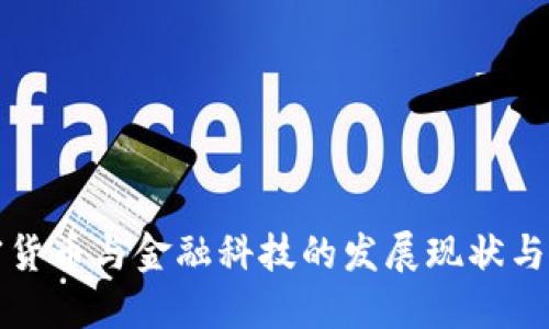 瑞士加密货币与金融科技的发展现状与未来趋势