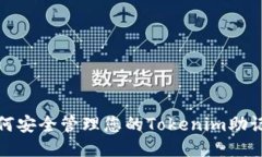 如何安全管理您的Tokenim助记词