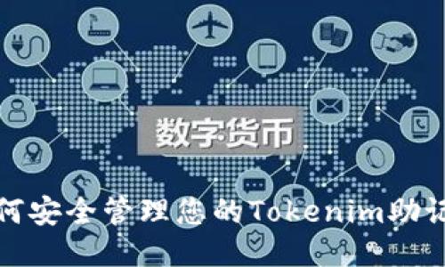 如何安全管理您的Tokenim助记词