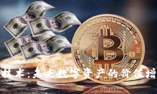 最新加密货币技术：未来数字资产的价值增长与安全保障