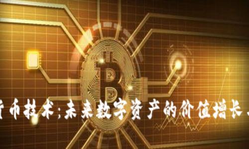 最新加密货币技术：未来数字资产的价值增长与安全保障