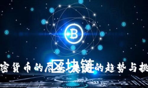 加密货币的尽头：未来的趋势与挑战