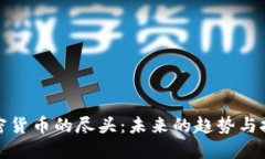 加密货币的尽头：未来的趋势与挑战