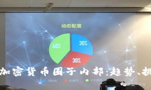深入解析加密货币圈子内部：趋势、挑战与机会