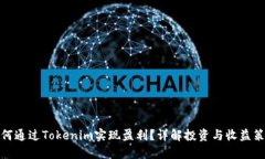 如何通过Tokenim实现盈利？详解投资与收益策略