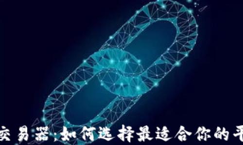
加密货币交易器：如何选择最适合你的平台与工具