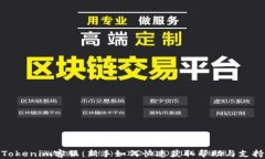 Tokenim客服：新手如何快速获取帮助与支持