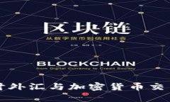 深入探讨外汇与加密货币交易的知识