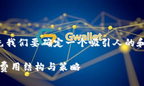 为了撰写一个优质性的内容，首先我们要确定一个吸引人的和相关关键词。以下是它们的示例：

TokenIM 提现手续费解析：了解费用结构与策略