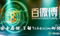 冷钱包令牌与安全存储：了解Tokenim的优势与使用